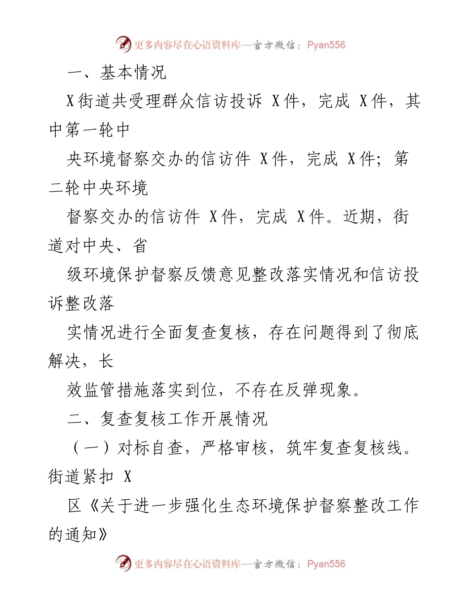 [工作总结] 环境保护督察整改 - 某街道中央、省级环保督察反馈问题整改复查报告.docx_第2页