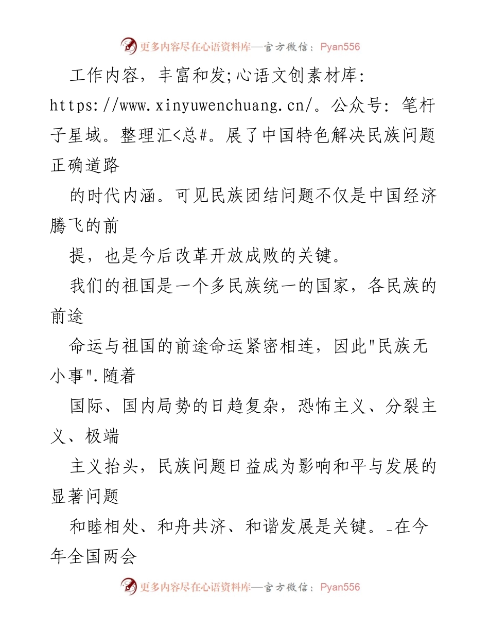 [工作总结] 民族团结工作 - 加快民族地区发展，铸牢中华民族共同体.docx_第2页