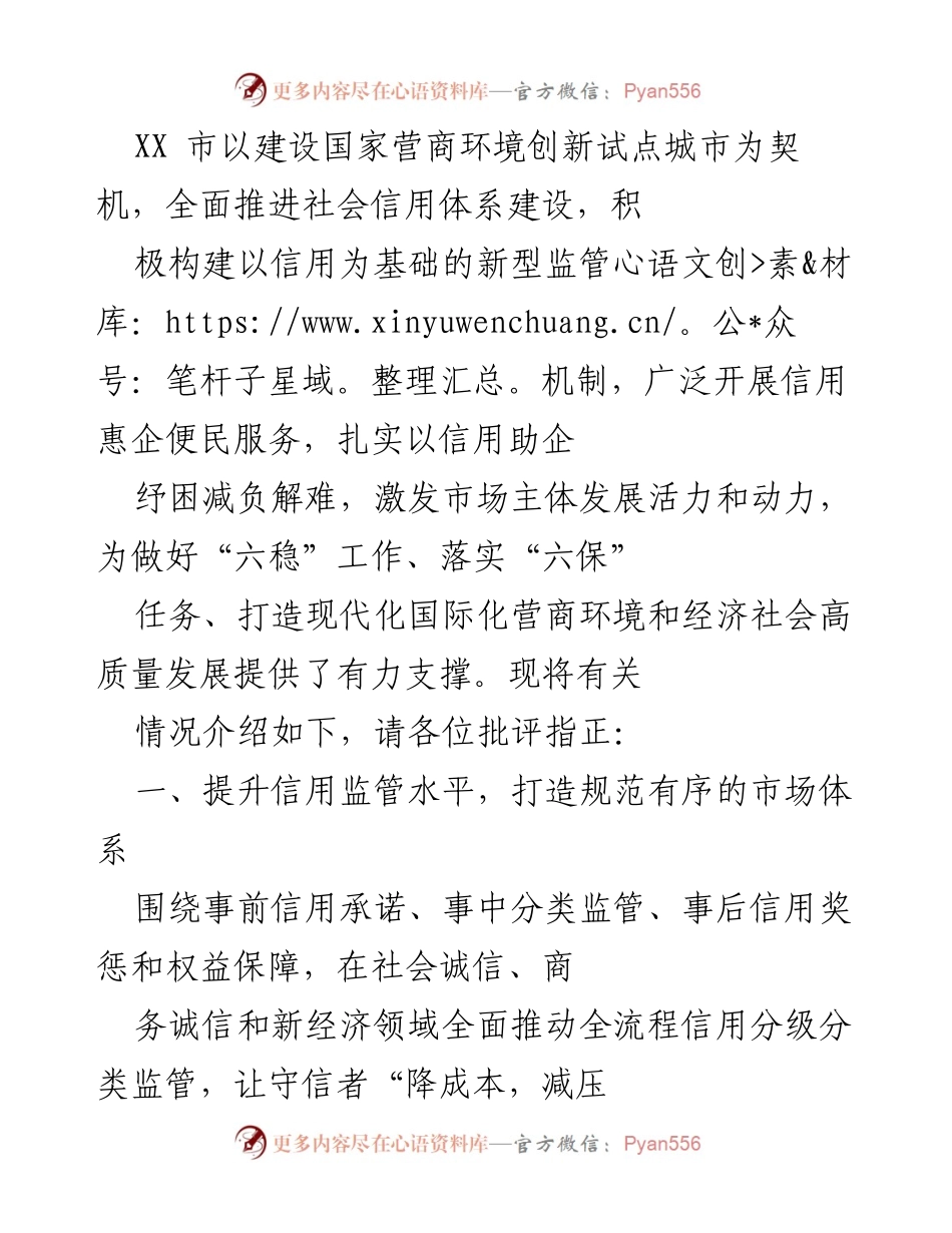 [工作总结] 社会信用体系建设 - XX市社会信用体系建设与监管机制创新总结.docx_第1页