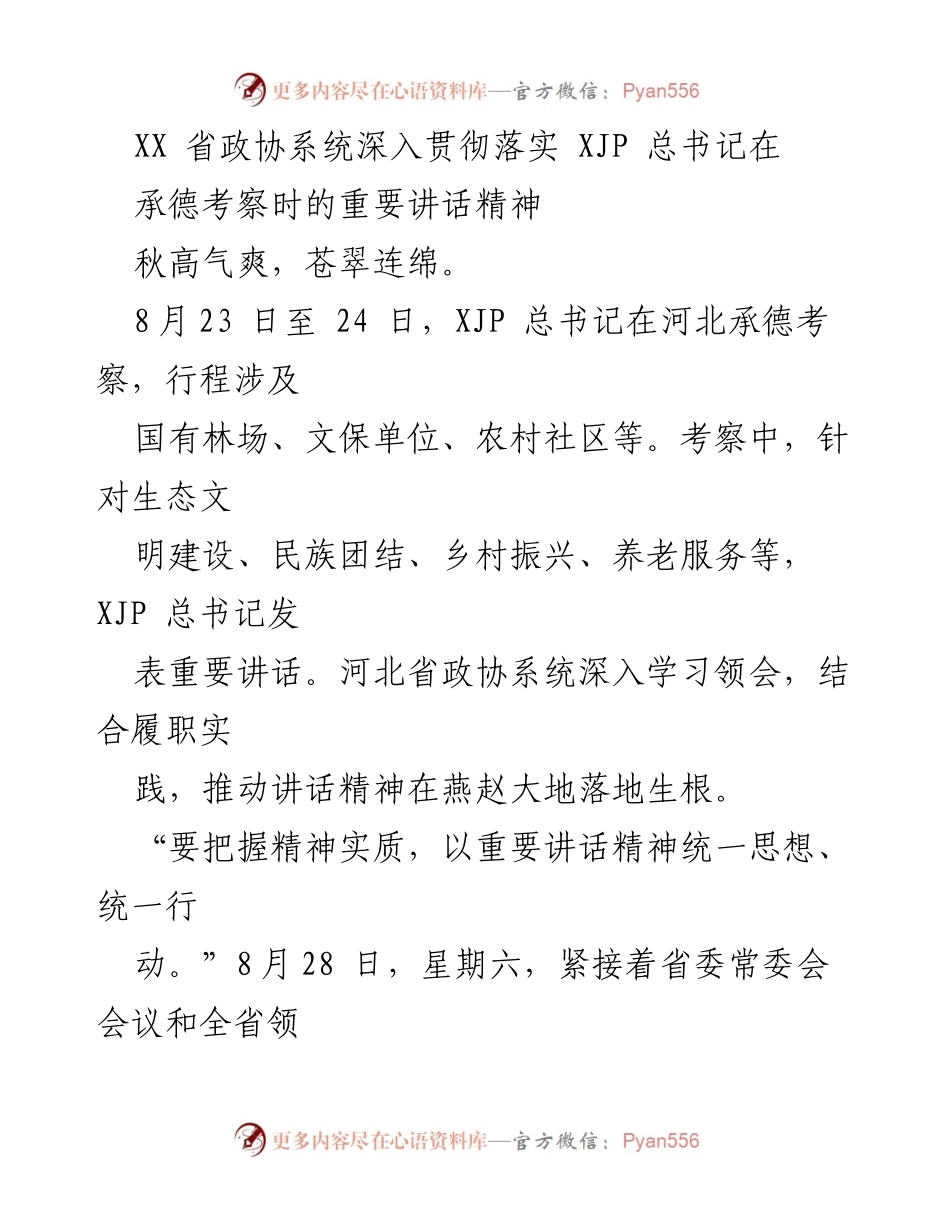 [工作总结] 省政协系统学习贯彻 - 深入落实总书记承德考察讲话精神推动生态文明建设.docx_第1页