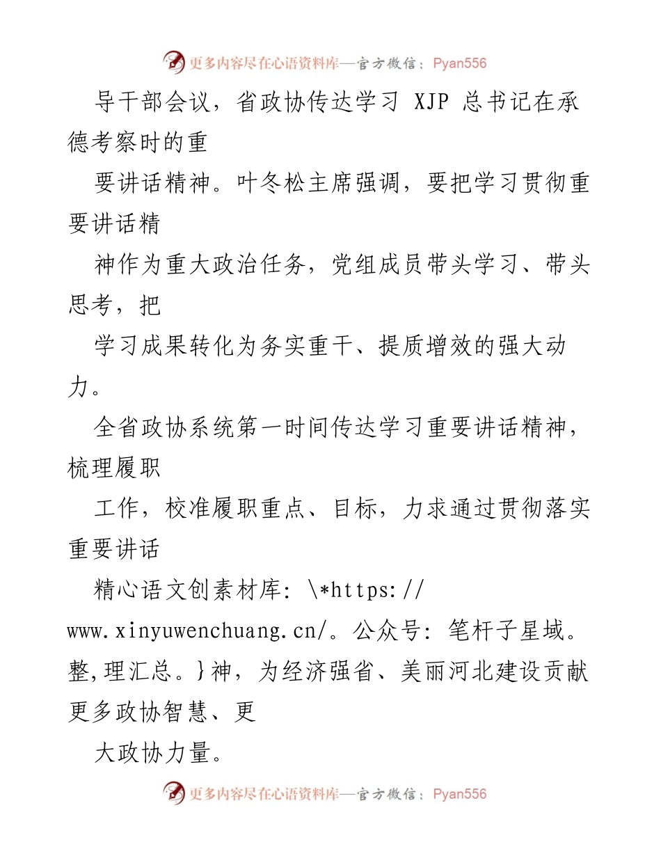 [工作总结] 省政协系统学习贯彻 - 深入落实总书记承德考察讲话精神推动生态文明建设.docx_第2页