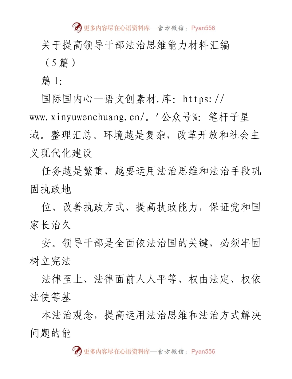[工作总结] 法治建设会议 - 提高领导干部法治思维能力的必要性与方法论探索.docx_第1页