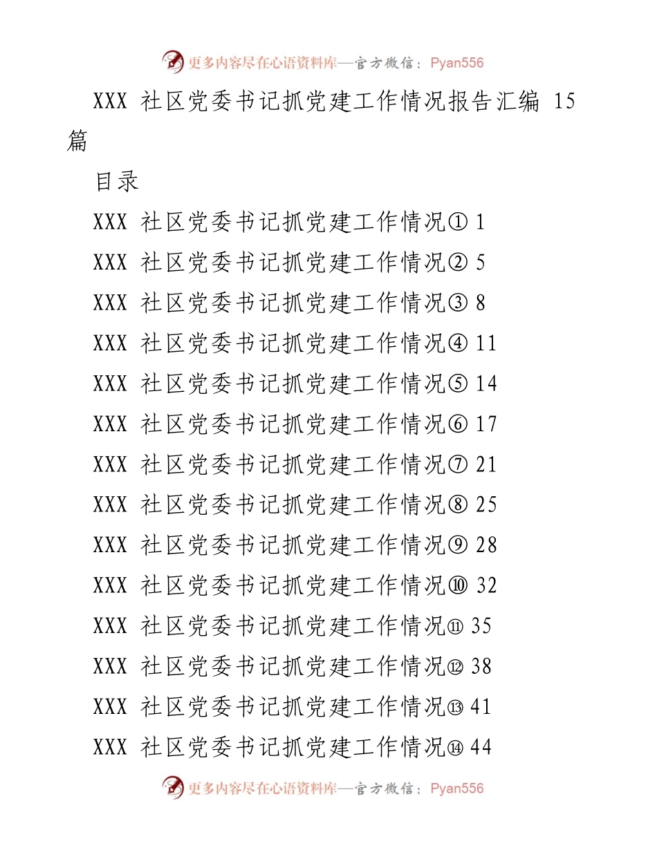[工作总结] 社区党建 - XXX社区党委书记抓党建工作情况报告汇编.docx_第1页
