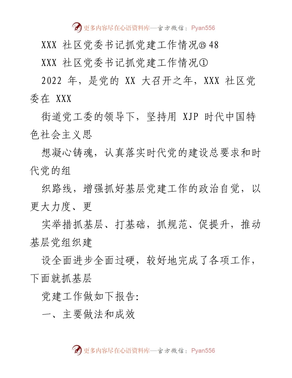 [工作总结] 社区党建 - XXX社区党委书记抓党建工作情况报告汇编.docx_第2页