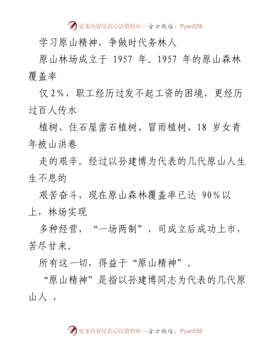 [工作总结] 林业精神学习活动 - 学习原山精神，争做时代务林人.docx_第1页