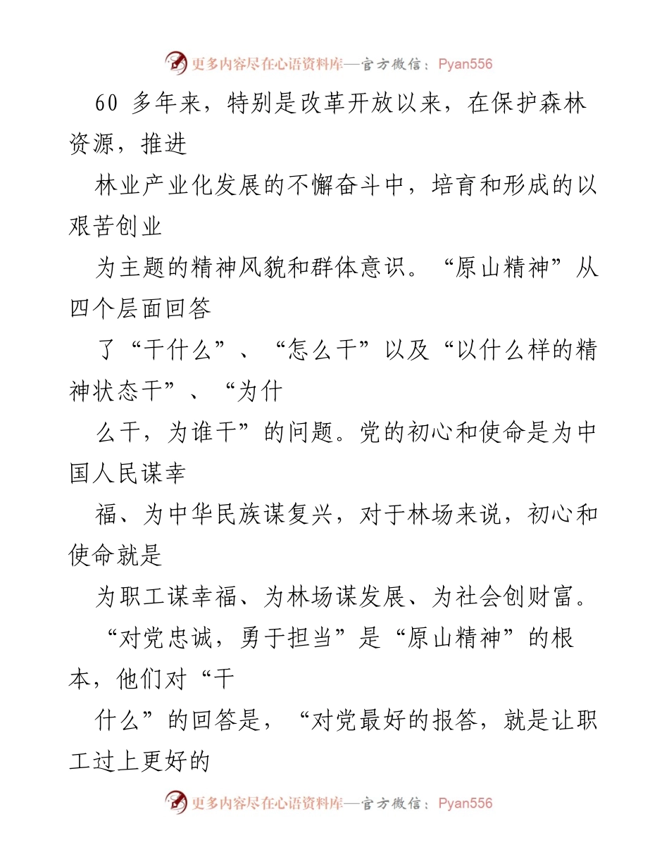 [工作总结] 林业精神学习活动 - 学习原山精神，争做时代务林人.docx_第2页