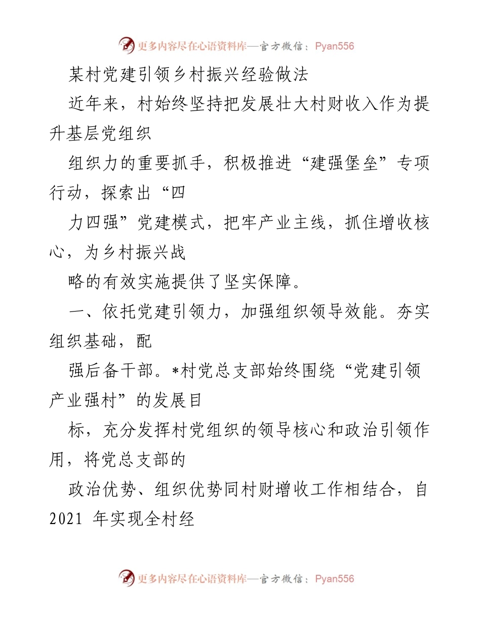 [工作总结] 村级党建 - 某村党建引领乡村振兴的经验与做法.docx_第1页