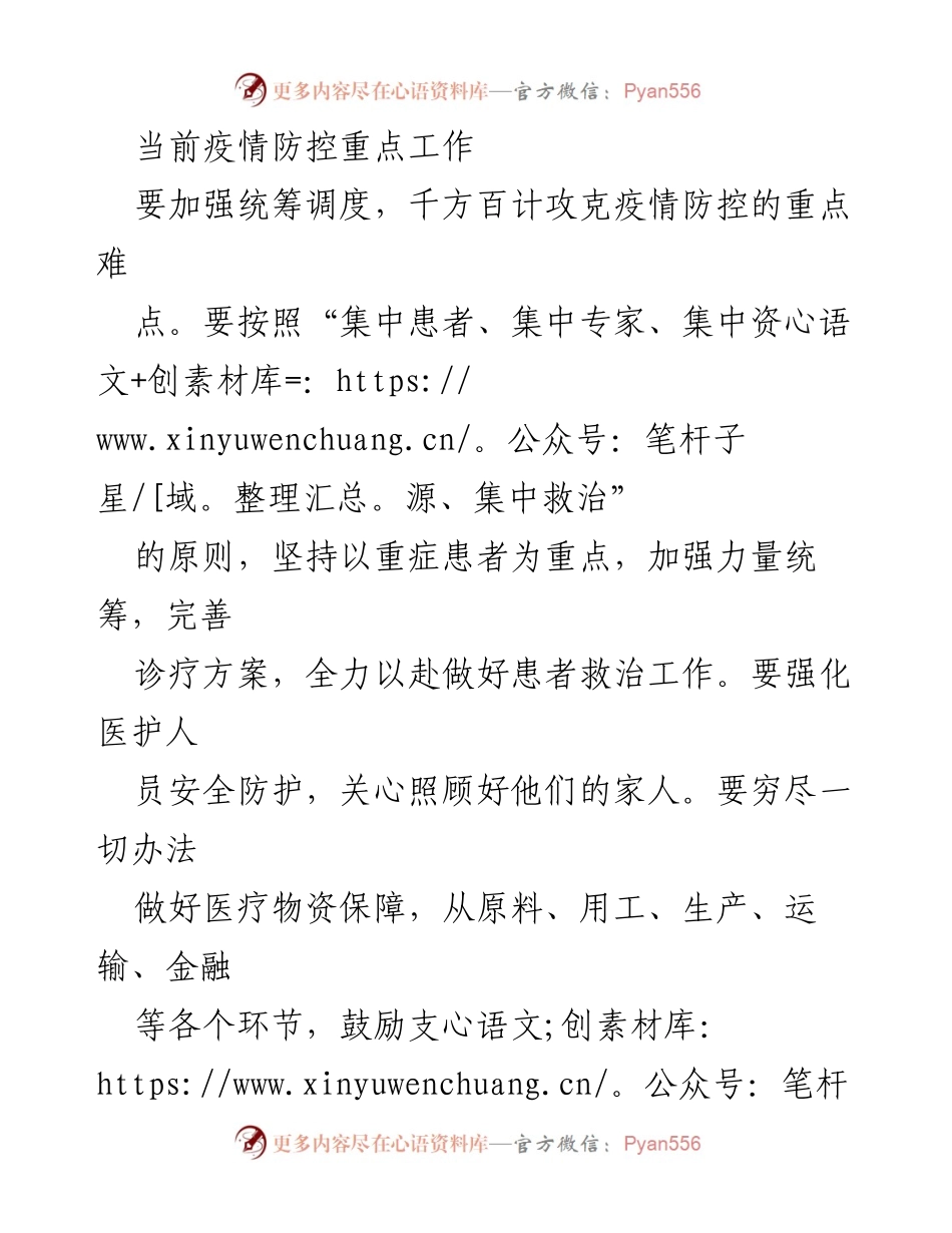 [工作总结] 疫情防控工作会议 - 加强疫情防控的统筹与实施措施.docx_第1页