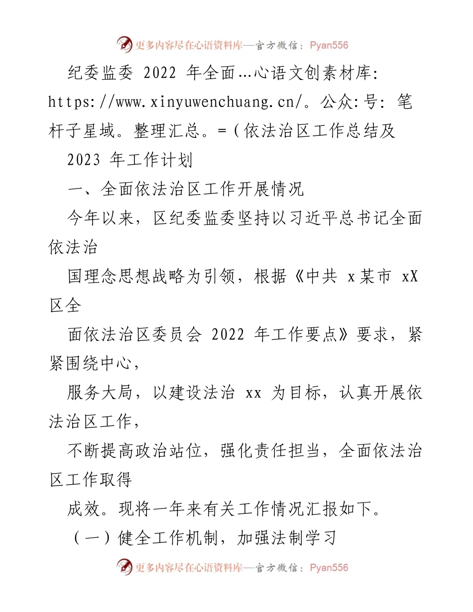 [工作总结] 纪委监委 - 2022年全面依法治区工作总结及2023年工作计划.docx_第1页