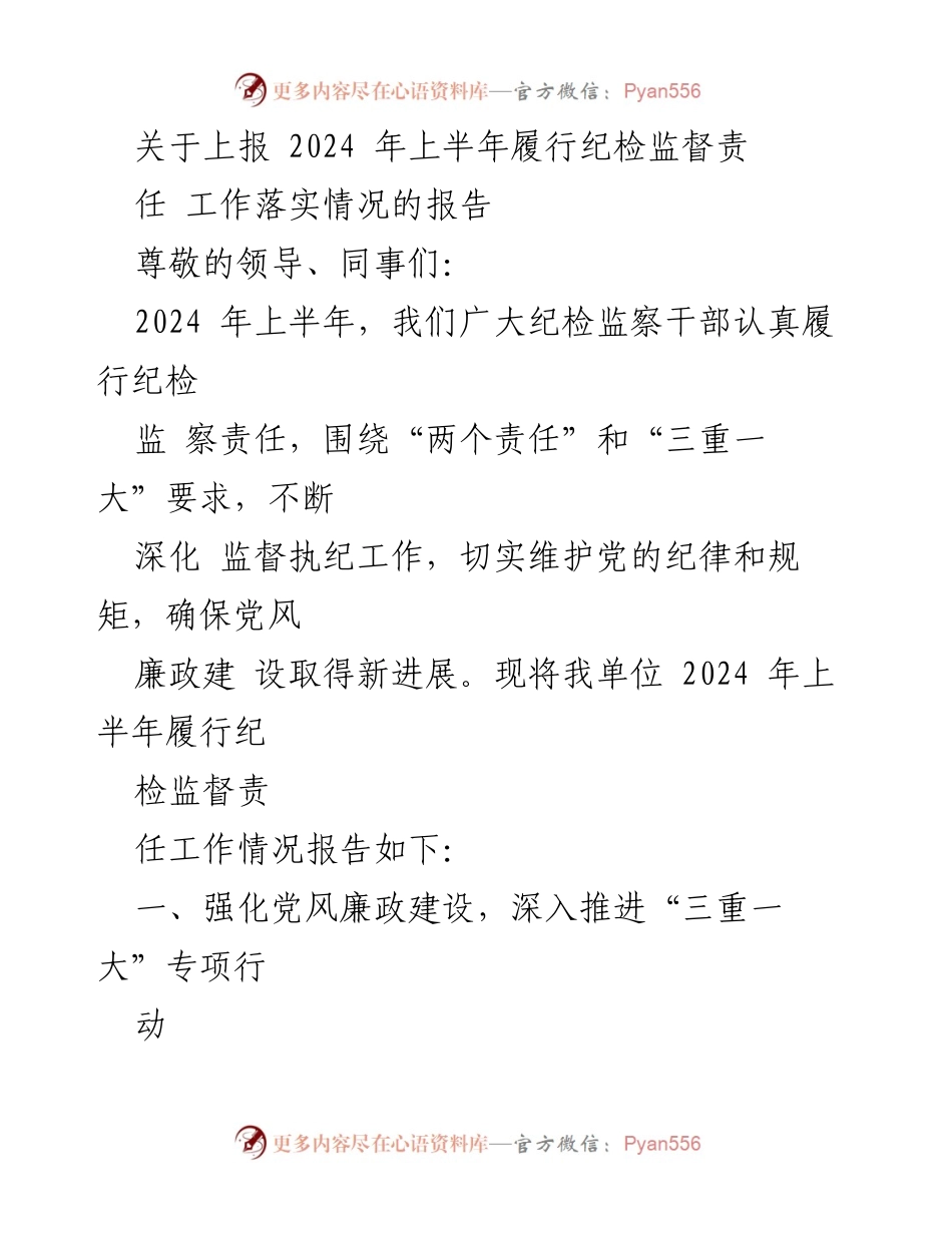 [工作总结] 纪检监察工作 - 2024年上半年纪检监督责任履行情况报告.docx_第1页