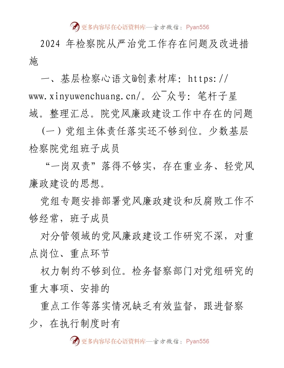 [工作总结] 检察院 - 2024年检察院从严治党工作问题及改进措施分析.docx_第1页