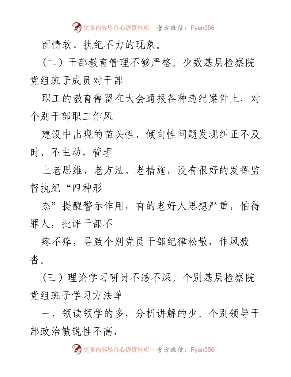 [工作总结] 检察院 - 2024年检察院从严治党工作问题及改进措施分析.docx_第2页