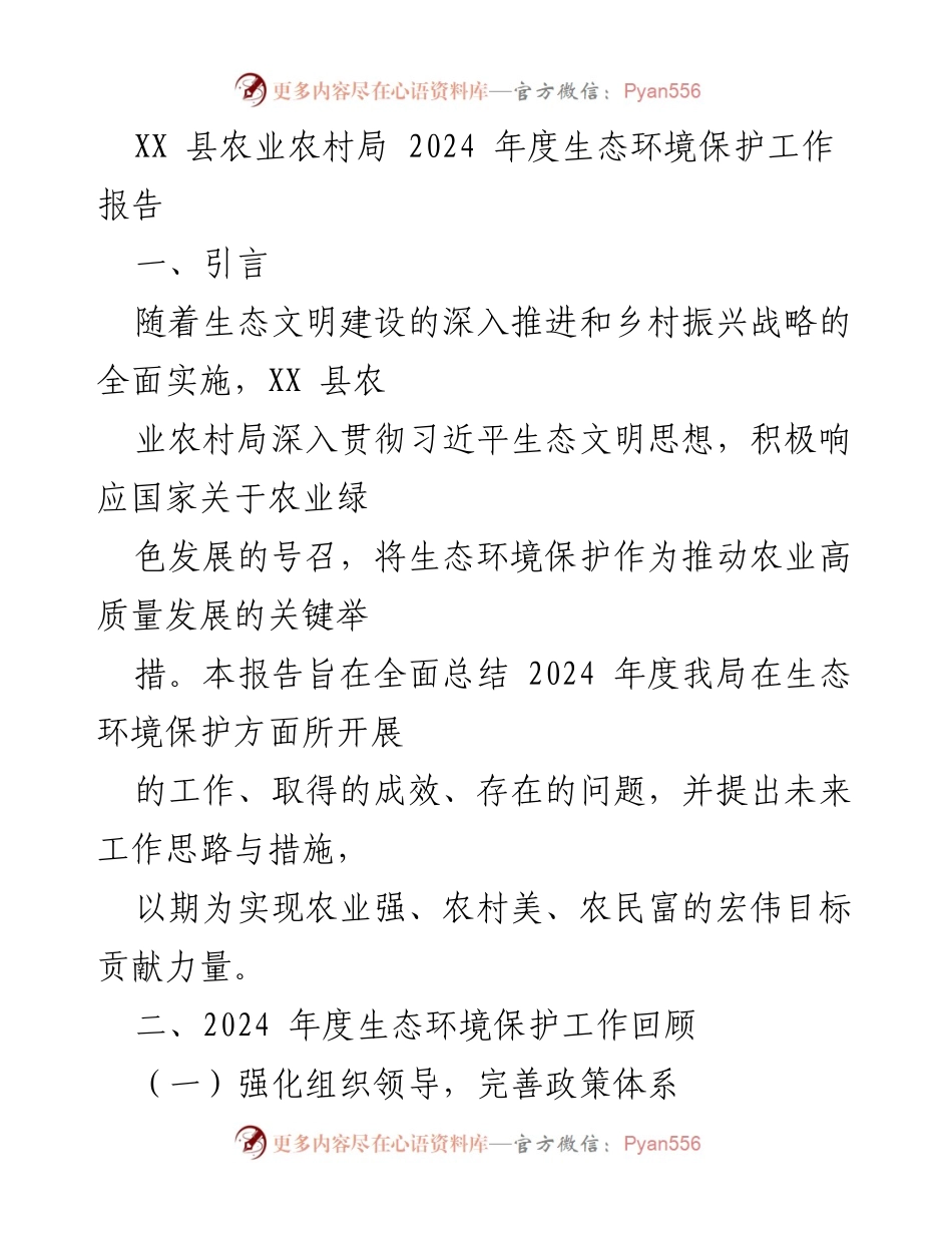 [工作总结] 生态环境保护 - XX县2024年度生态环境保护工作总结报告.docx_第1页