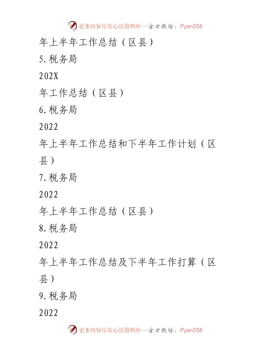 [工作总结] 税务局 - 2022年上半年工作总结与下半年工作安排报告.docx_第2页