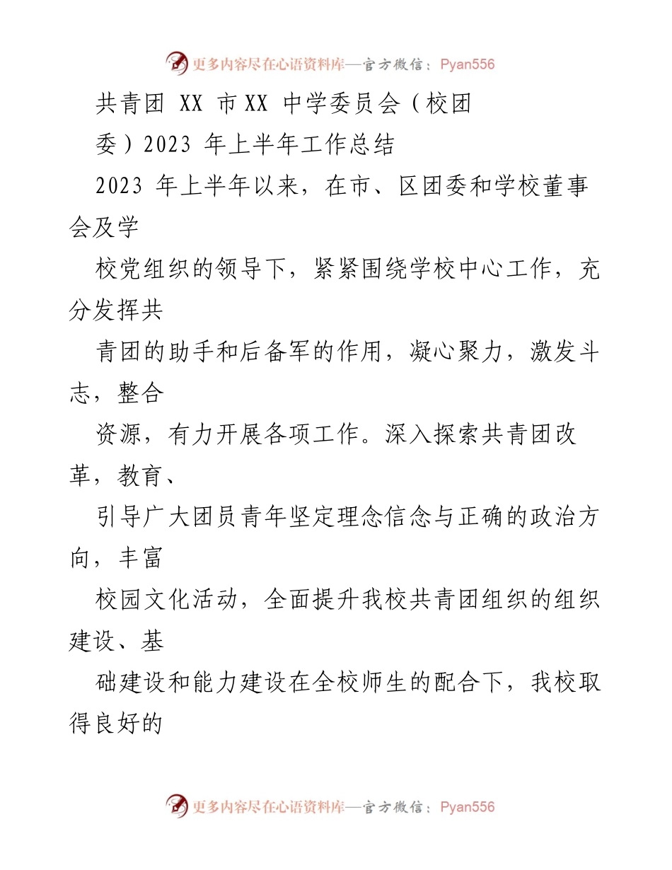 [工作总结] 校团委 - 2023年上半年共青团工作总结报告_1.docx_第1页