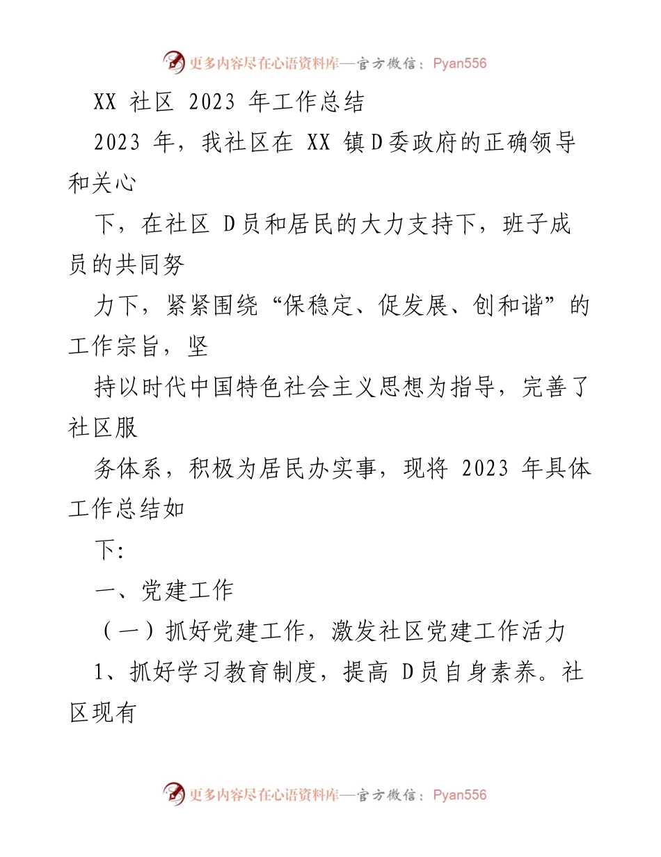 [工作总结] 社区 - XX社区2023年工作总结报告.docx_第1页