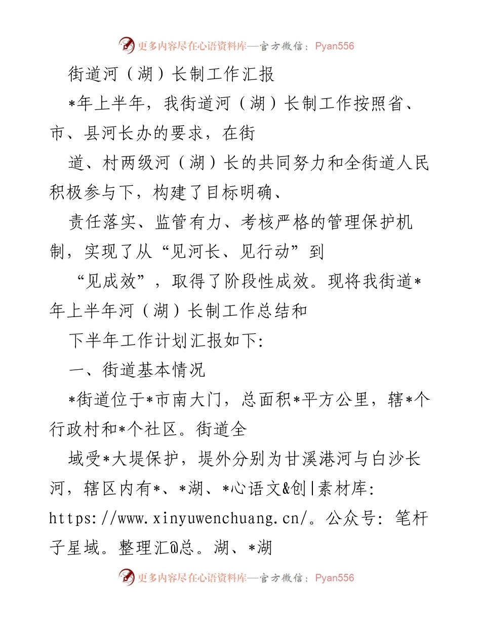 [工作总结] 河（湖）长制工作会议 - _年上半年街道河（湖）长制工作汇报与下半年计划.docx_第1页
