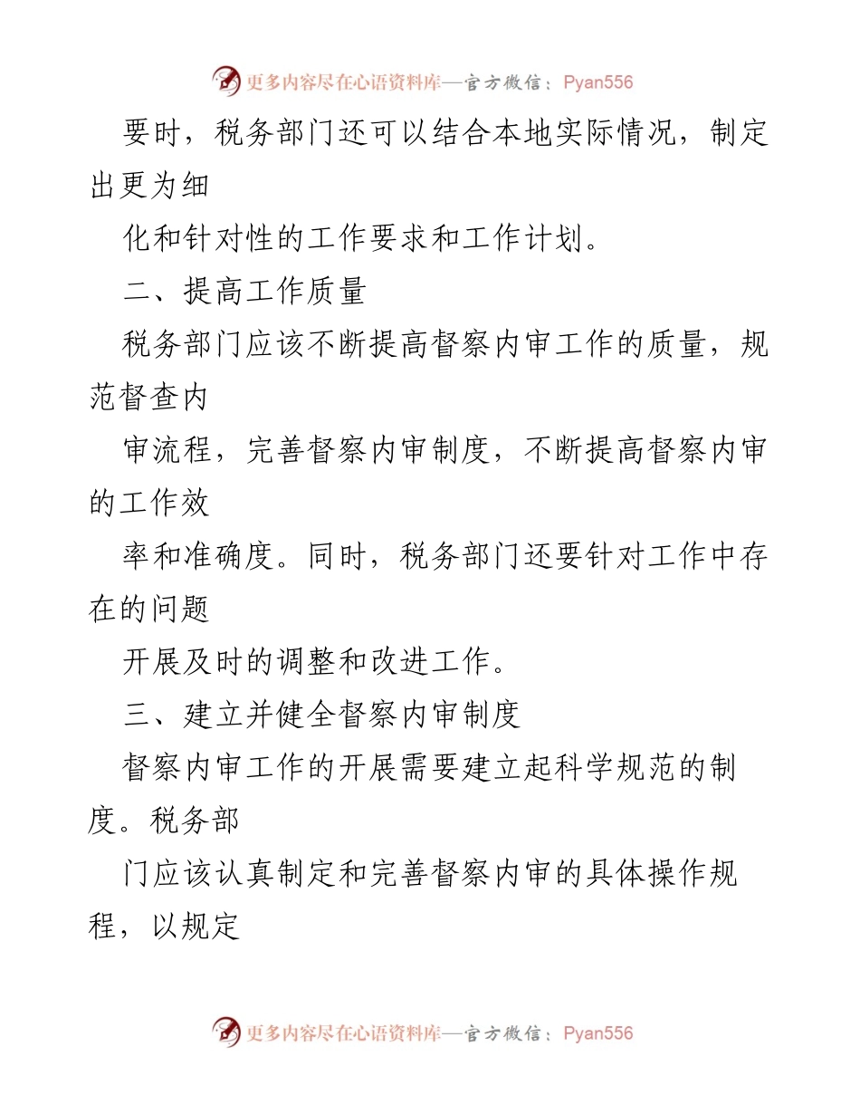 [工作总结] 税务部门 - 税务督察内审工作思路与实施策略.docx_第2页