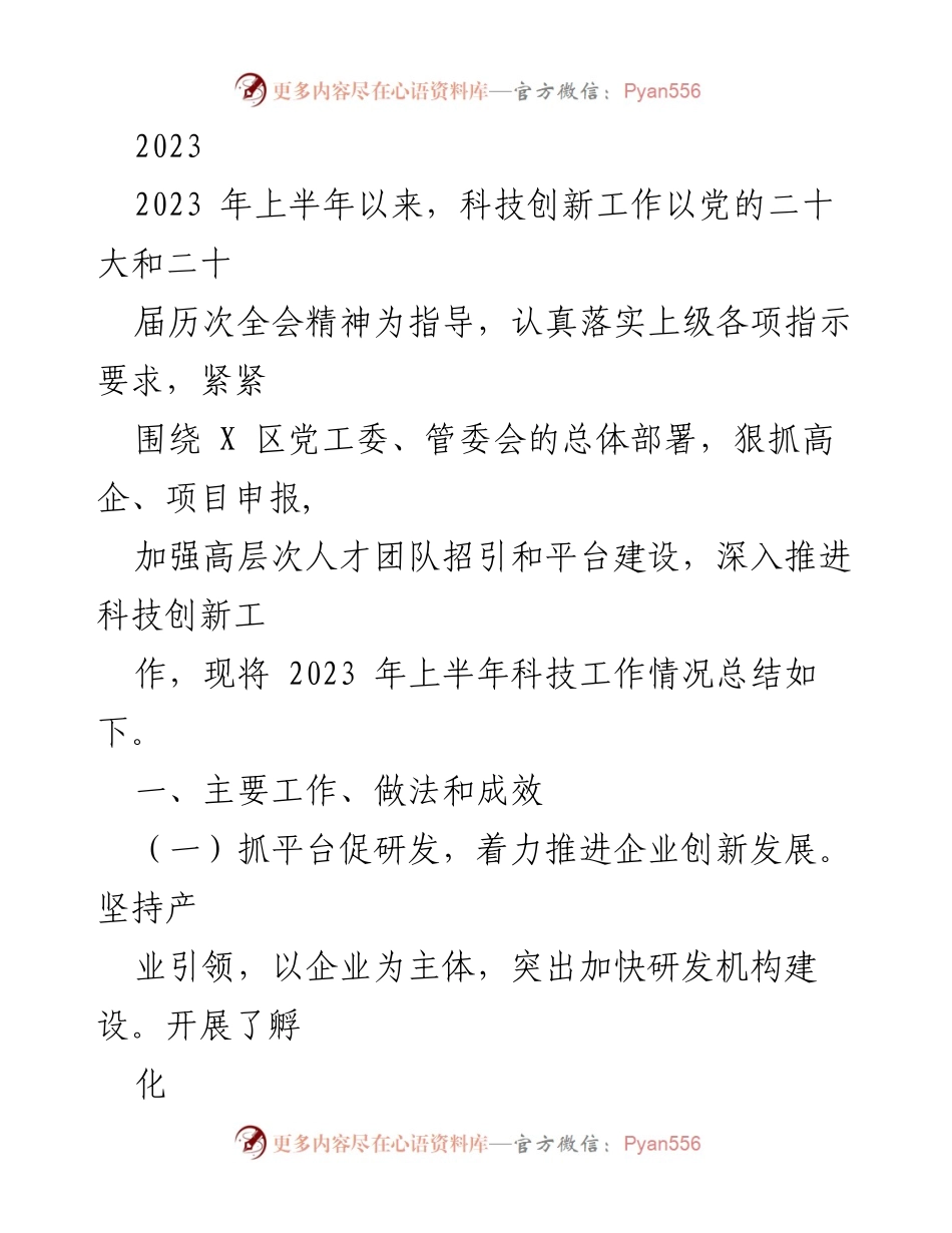 [工作总结] 科技创新工作 - 2023年上半年科技创新工作总结.docx_第1页