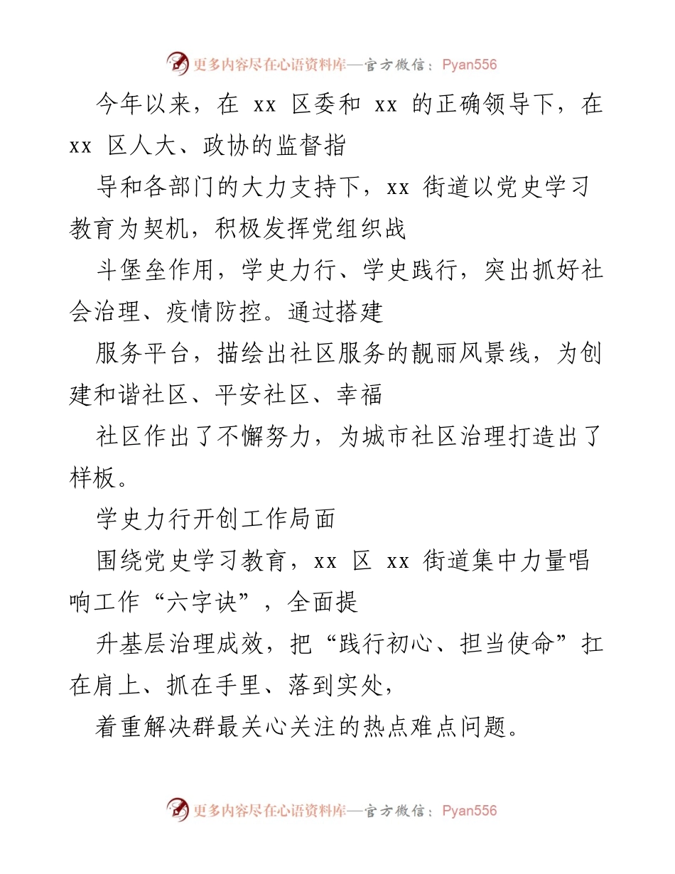 [工作总结] 社区治理 - xx街道党史学习教育推动社区和谐发展总结.docx_第1页