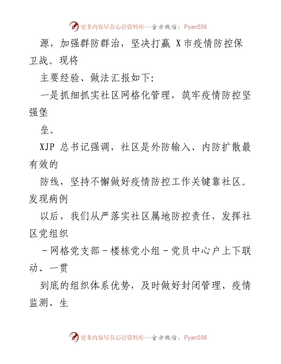 [工作总结] 疫情防控 - X市疫情防控典型经验总结报告.docx_第2页