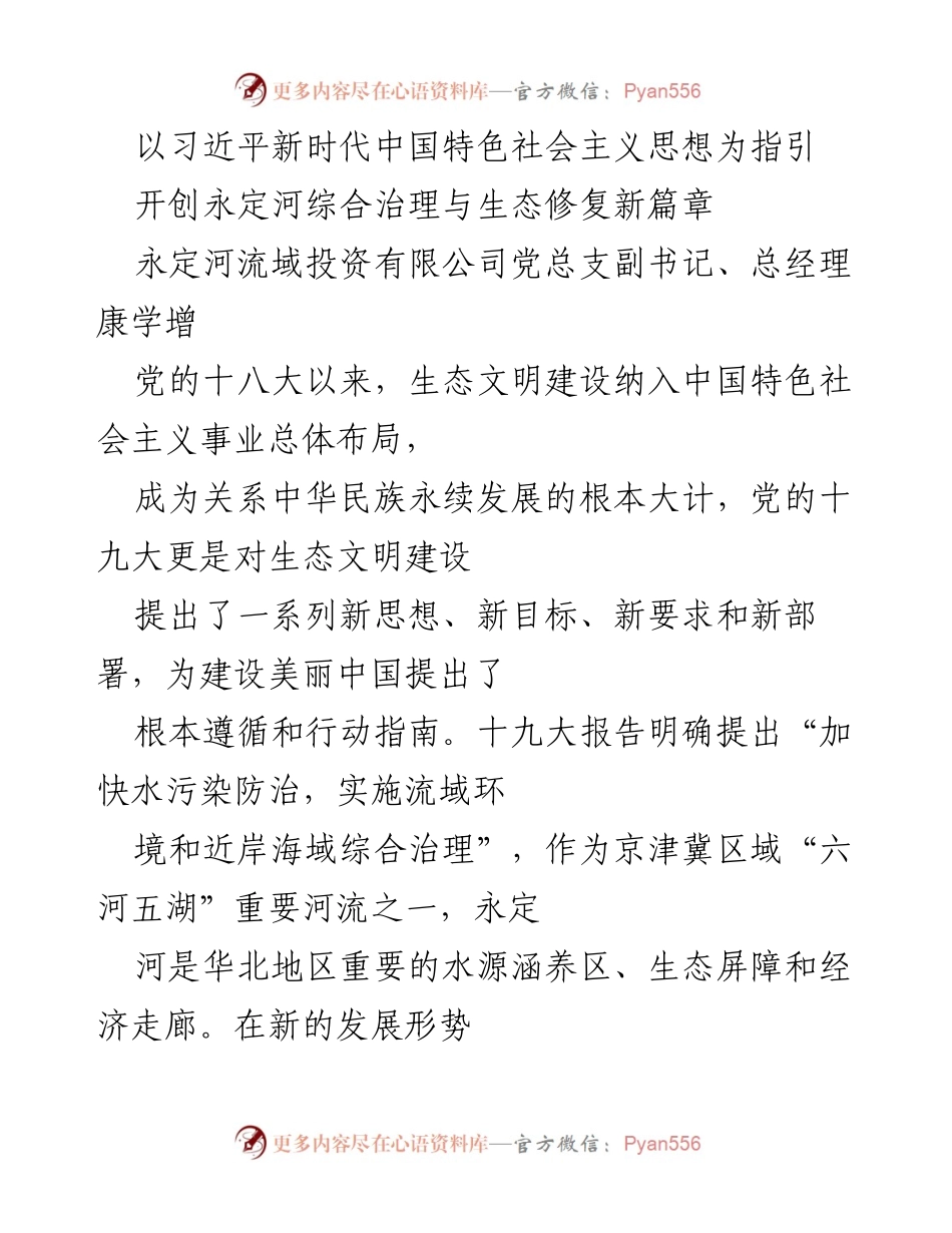 [工作总结] 生态治理会议 - 开创永定河综合治理与生态修复新篇章.docx_第1页