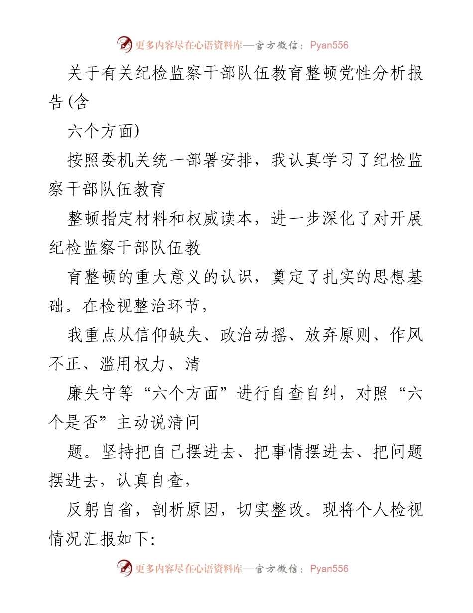 [工作总结] 纪检监察干部教育整顿 - 纪检监察干部队伍教育整顿党性分析报告.docx_第1页