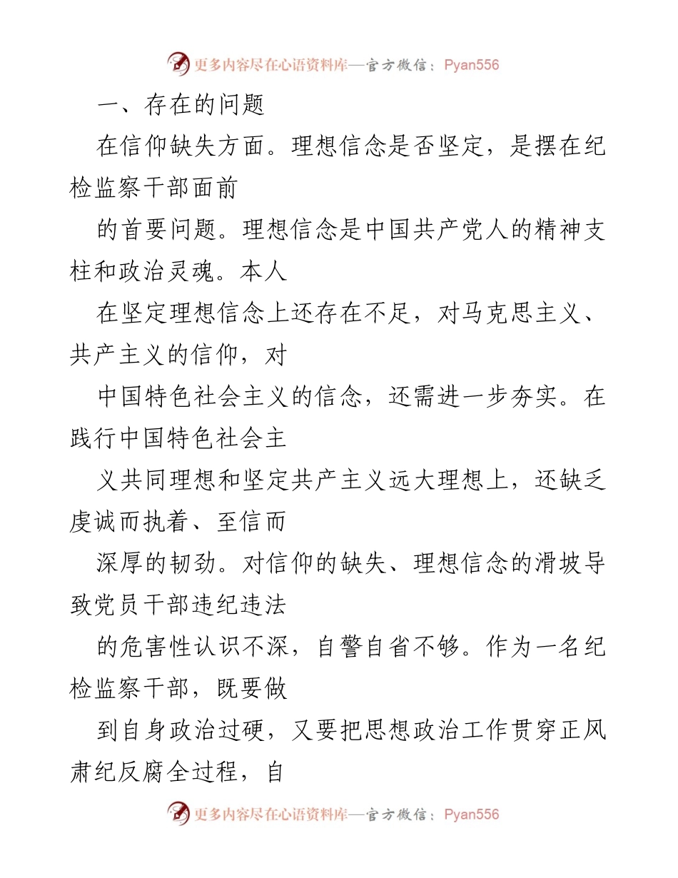 [工作总结] 纪检监察干部教育整顿 - 纪检监察干部队伍教育整顿党性分析报告.docx_第2页