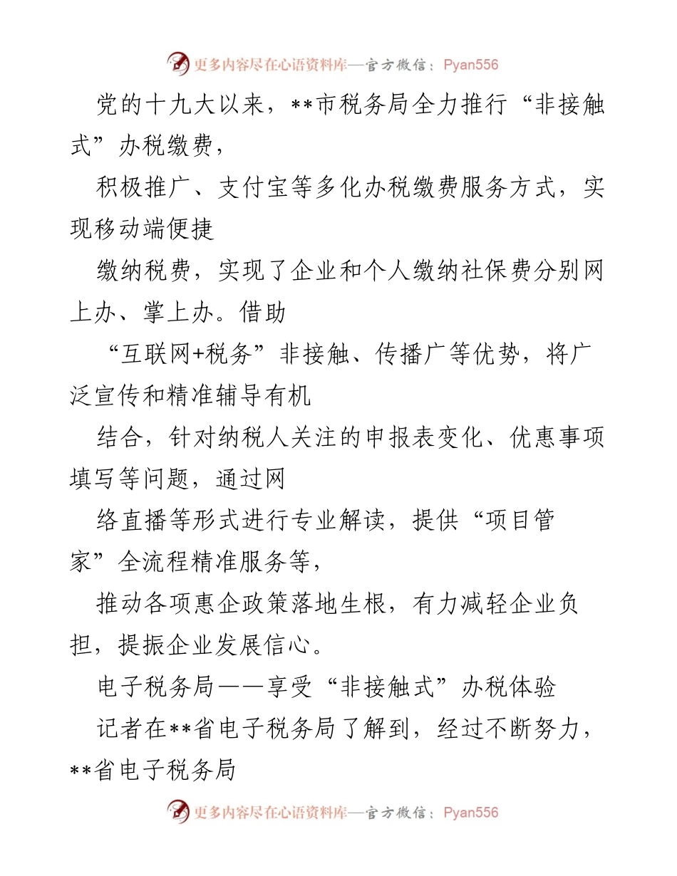 [工作总结] 税务局服务提升 - “非接触式”办税服务与项目管家精准辅导实施情况总结.docx_第1页
