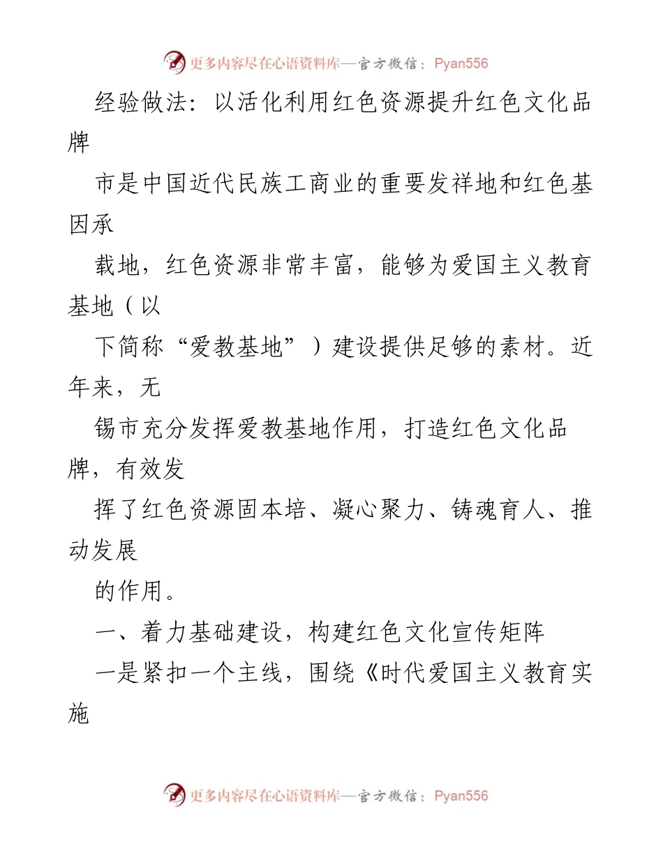 [工作总结] 红色文化建设 - 提升红色文化品牌的经验做法.docx_第1页