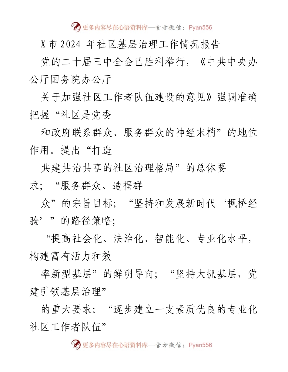[工作总结] 社区治理 - X市2024年社区基层治理工作情况报告.docx_第1页