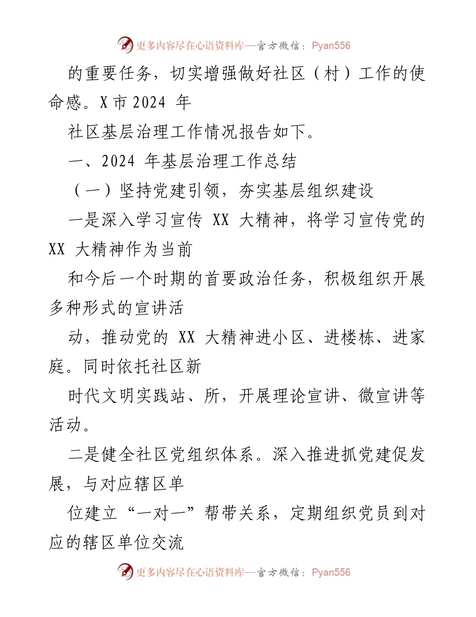 [工作总结] 社区治理 - X市2024年社区基层治理工作情况报告.docx_第2页