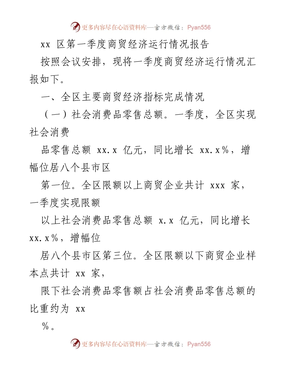 [工作总结] 第一季度商贸经济运行 - xx区第一季度商贸经济运行情况分析报告.docx_第1页