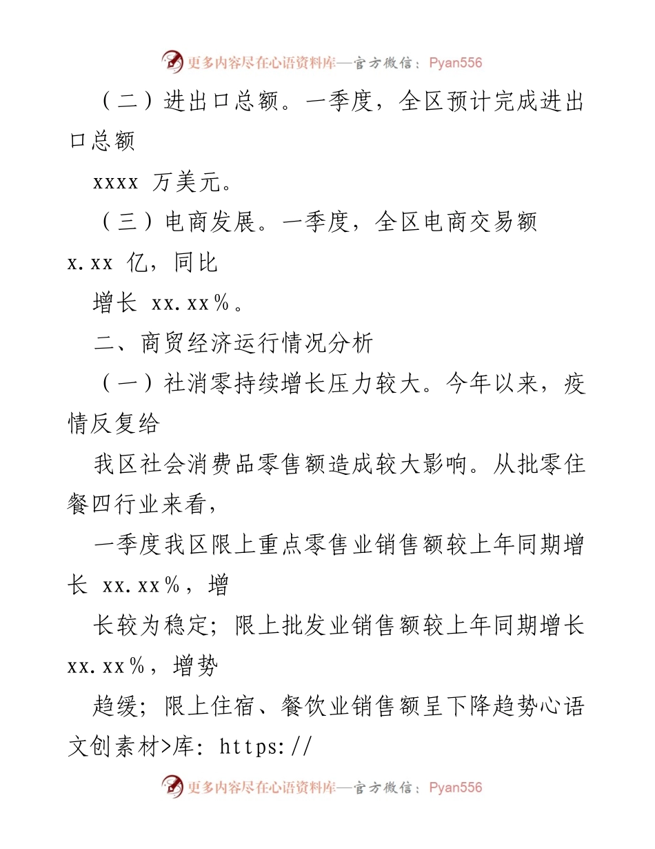 [工作总结] 第一季度商贸经济运行 - xx区第一季度商贸经济运行情况分析报告.docx_第2页