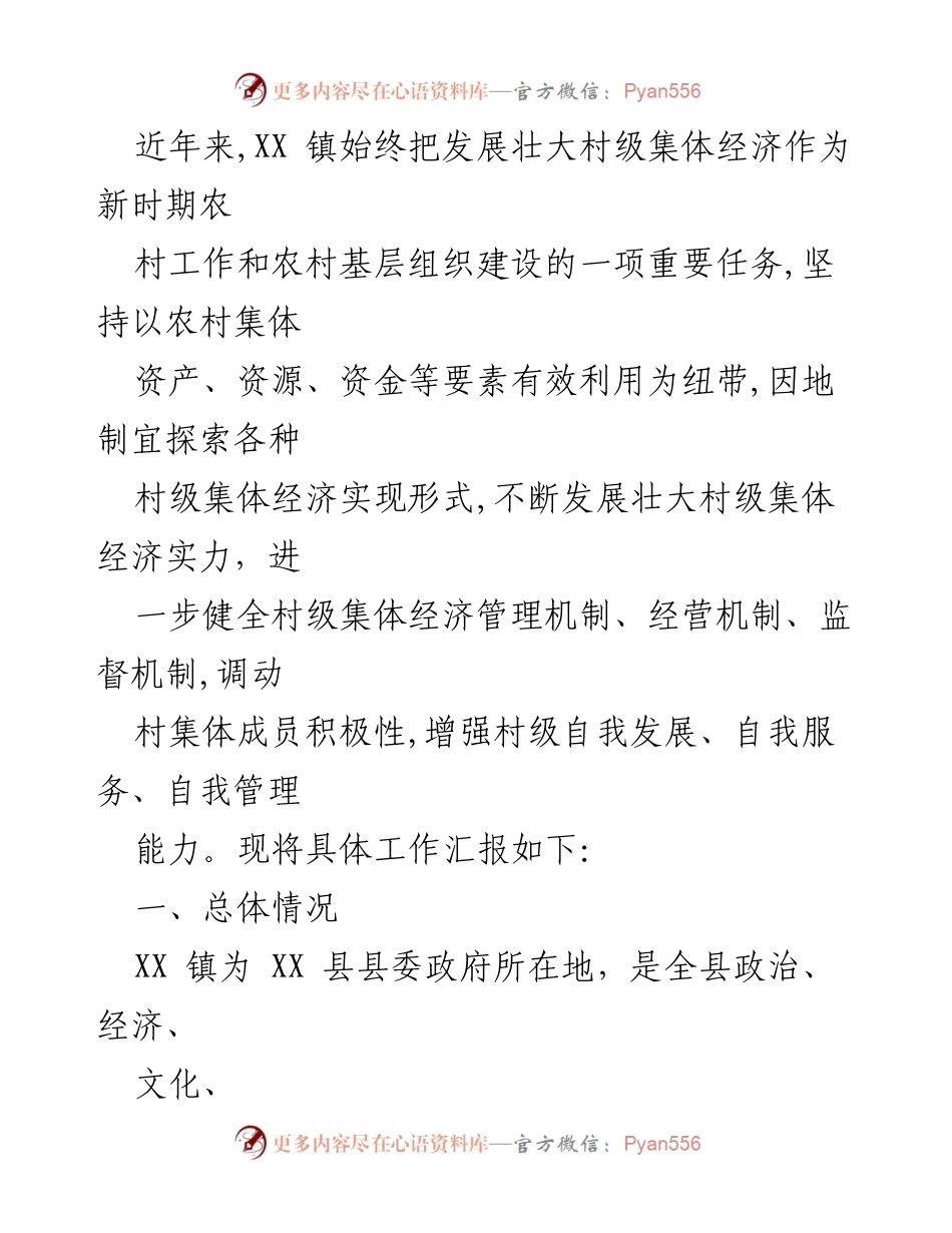 [工作总结] 村级集体经济发展 - XX镇村级集体经济发展工作汇报.docx_第1页