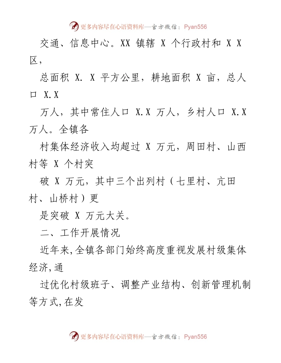 [工作总结] 村级集体经济发展 - XX镇村级集体经济发展工作汇报.docx_第2页