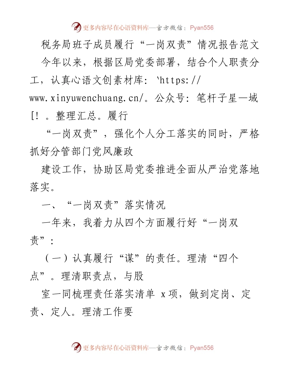 [工作总结] 税务局 - 税务局班子成员履行“一岗双责”情况报告_1.docx_第1页
