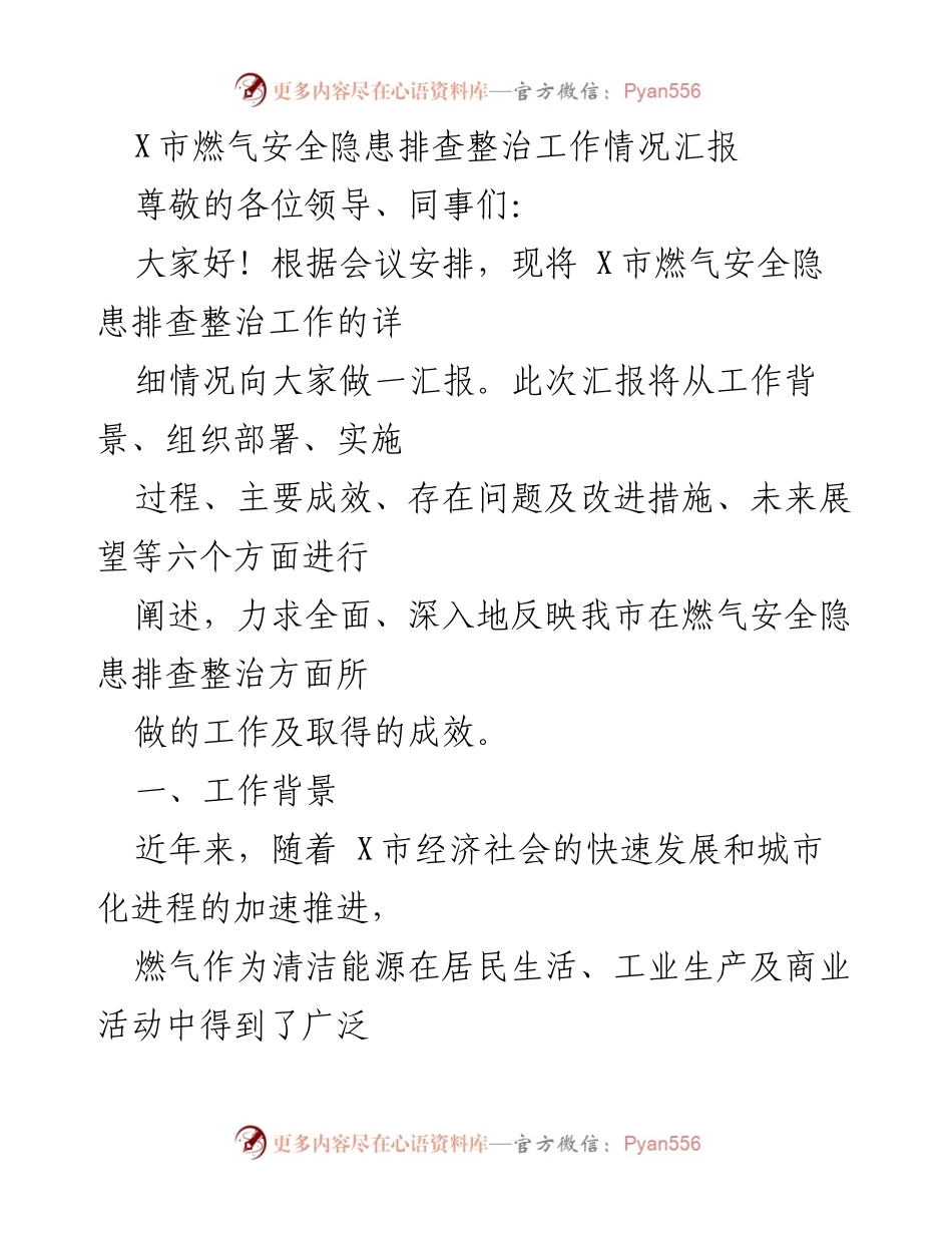 [工作总结] 燃气安全隐患排查整治工作 - X市燃气安全隐患排查整治工作情况汇报.docx_第1页