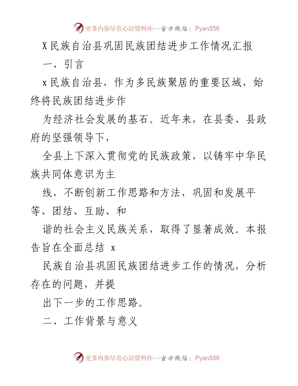 [工作总结] 民族团结进步工作 - X民族自治县民族团结进步工作情况汇报.docx_第1页