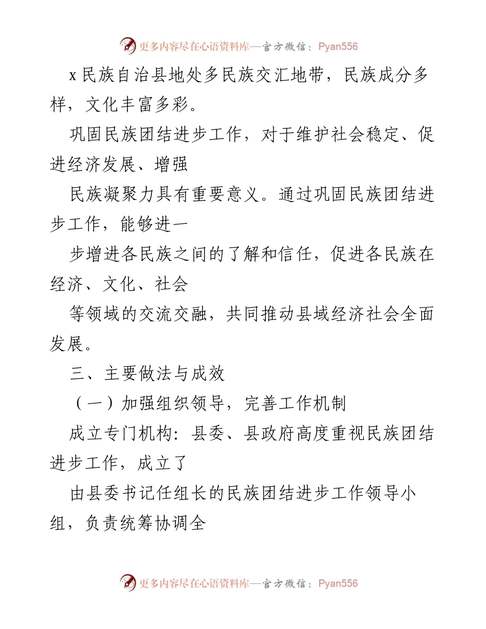 [工作总结] 民族团结进步工作 - X民族自治县民族团结进步工作情况汇报.docx_第2页