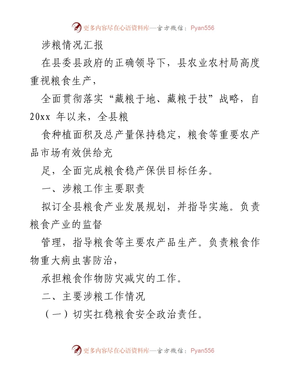 [工作总结] 粮食安全工作 - 全县粮食生产与安全工作情况汇报.docx_第1页
