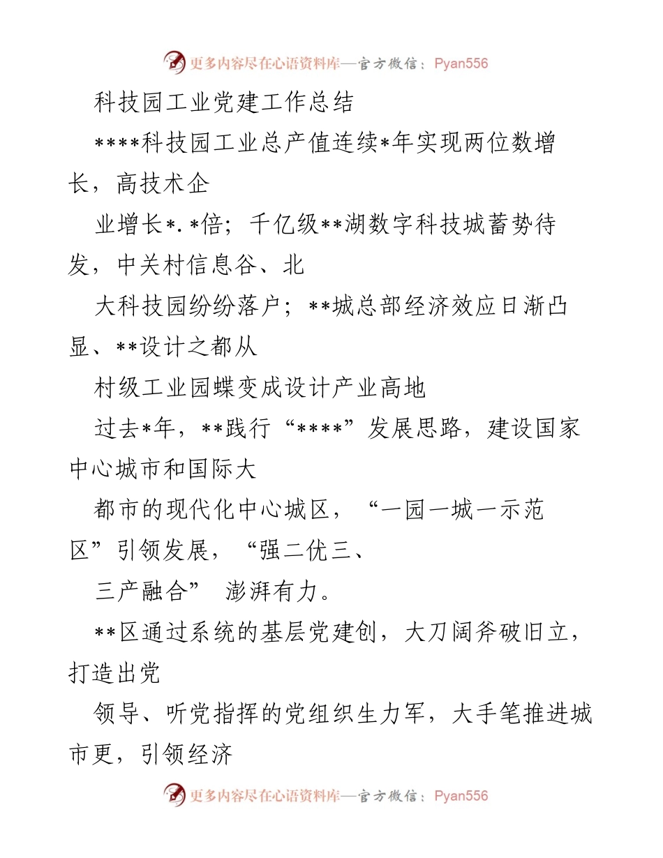 [工作总结] 科技园区 - 科技园工业党建工作成效与基层治理提升总结.docx_第1页