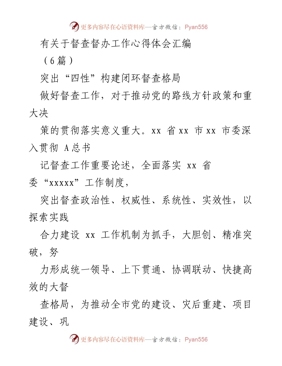 [工作总结] 督查督办工作 - 督查工作的政治性与实效性探索.docx_第1页