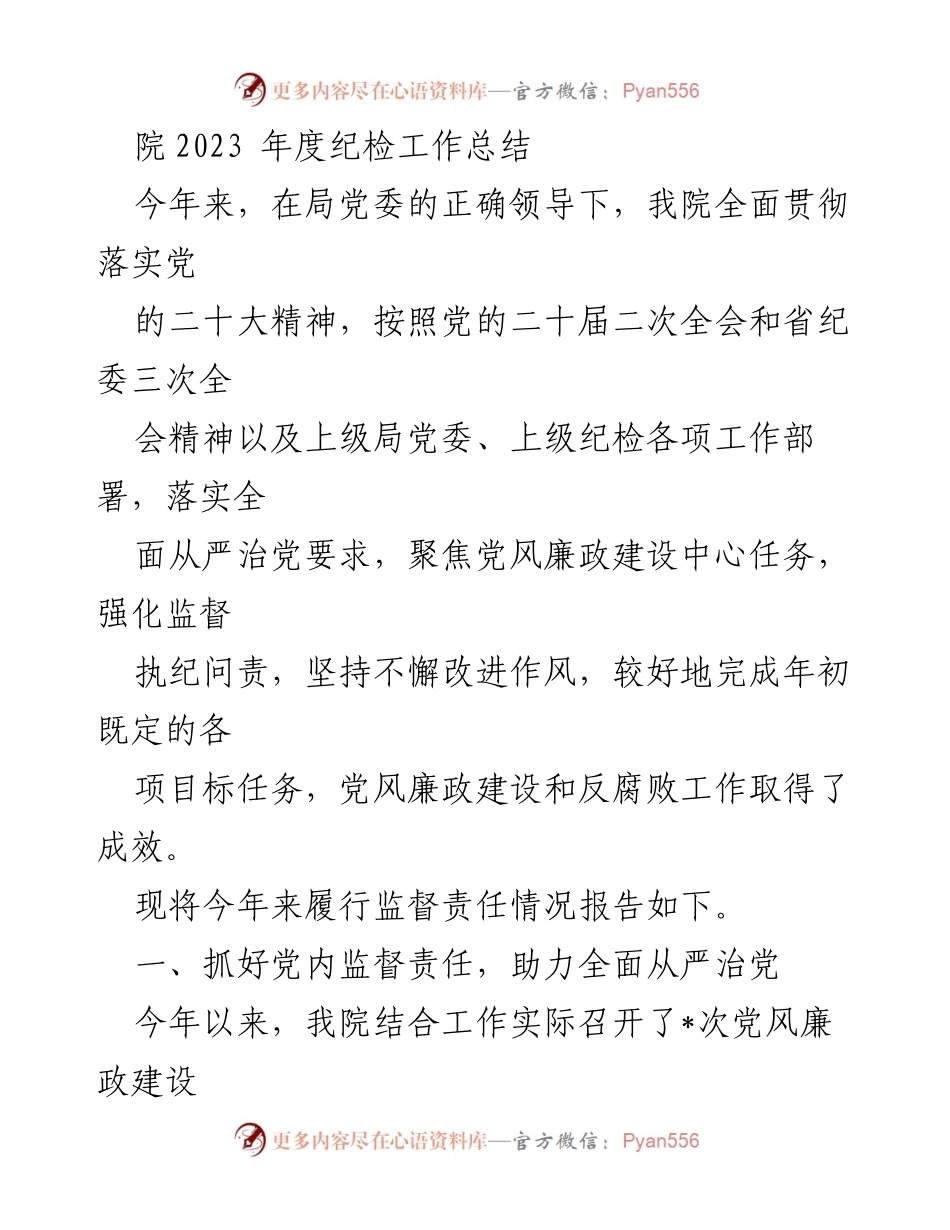 [工作总结] 纪检工作 - 2023年度纪检工作总结与反腐败成效报告.docx_第1页