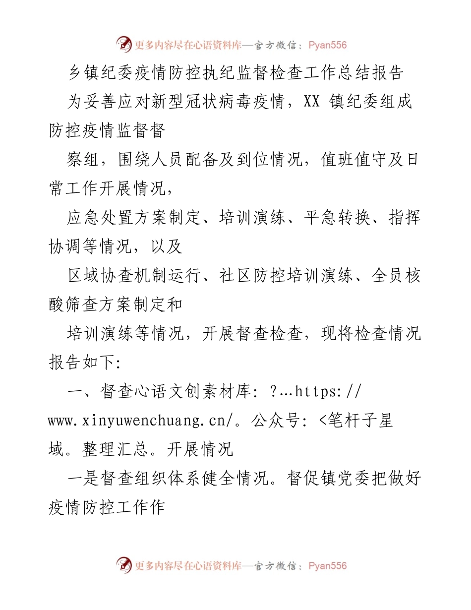 [工作总结] 疫情防控 - 乡镇纪委疫情防控执纪监督检查工作总结报告_1.docx_第1页
