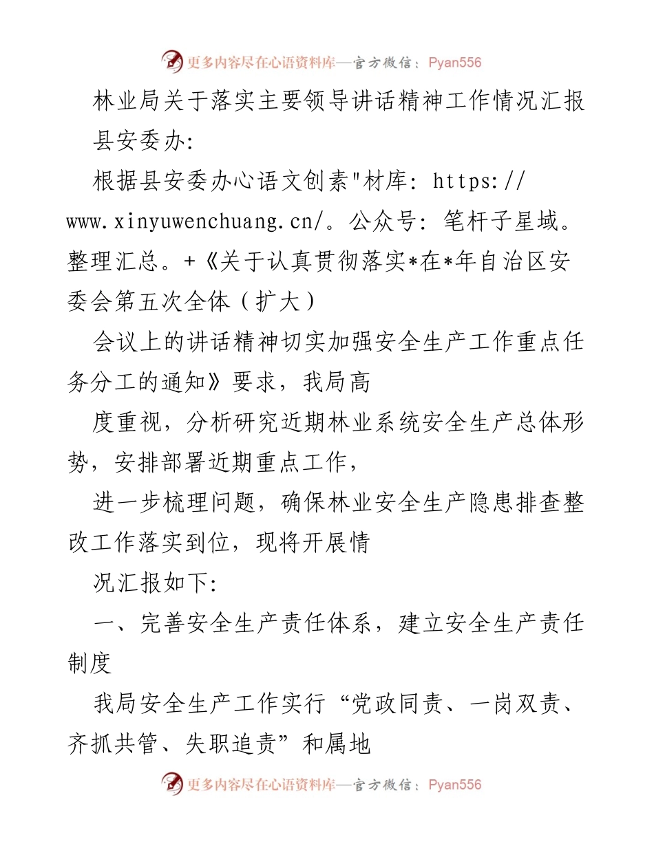 [工作总结] 林业安全生产 - 林业局安全生产工作落实情况汇报.docx_第1页