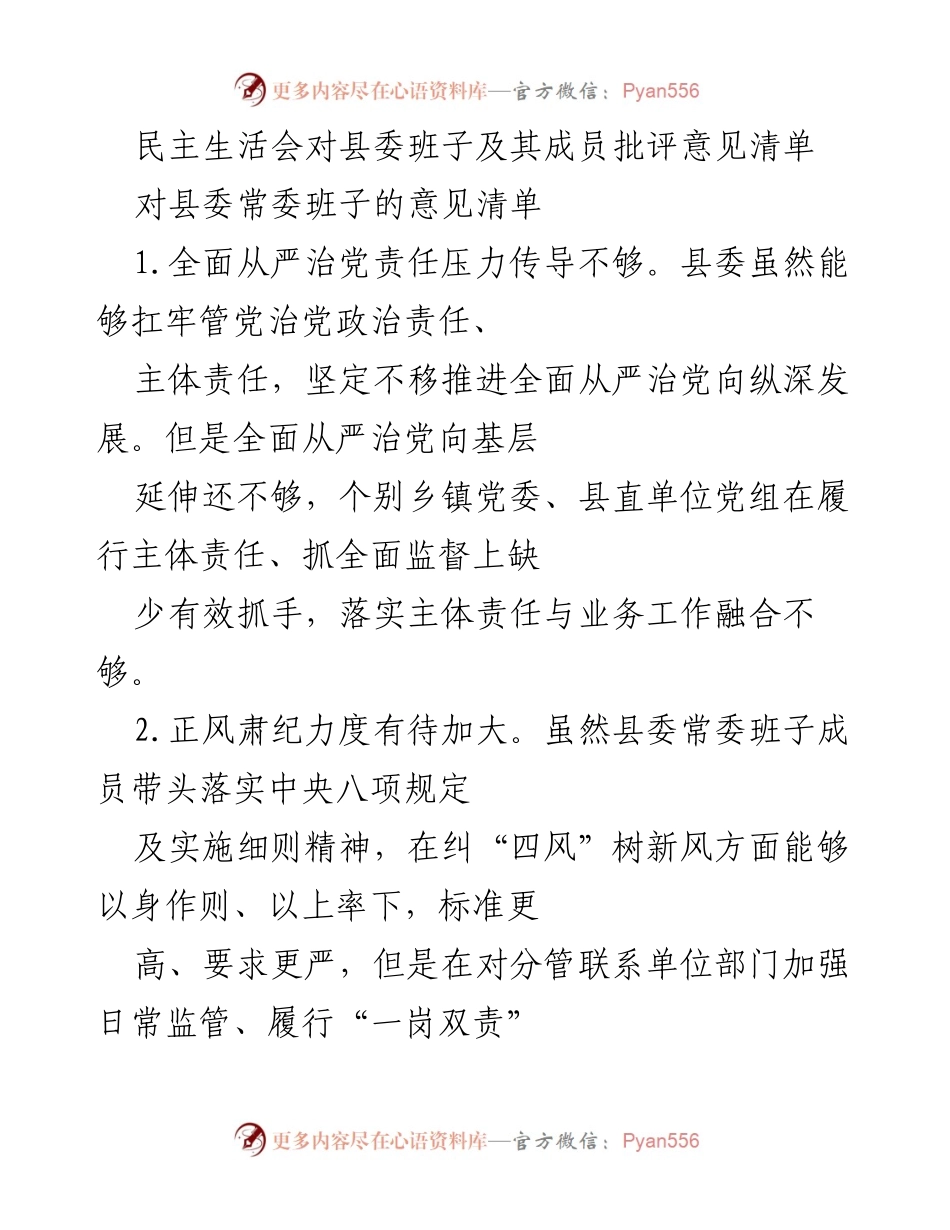 [工作总结] 民主生活会 - 县委班子及成员批评意见清单.docx_第1页