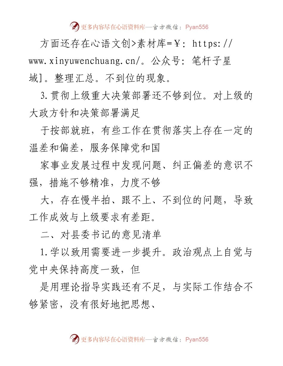 [工作总结] 民主生活会 - 县委班子及成员批评意见清单.docx_第2页