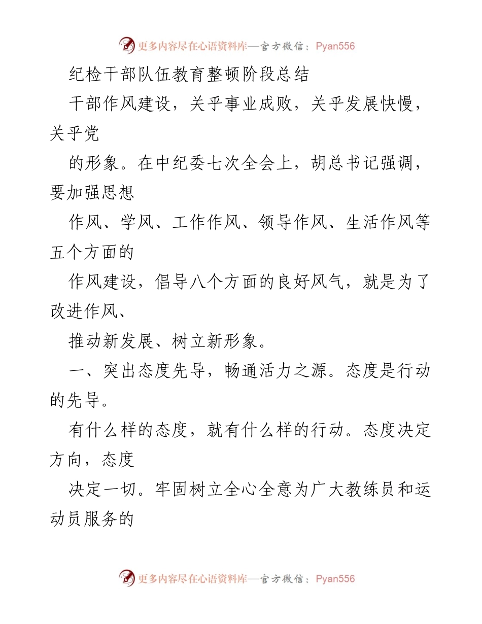 [工作总结] 纪检干部队伍教育整顿 - 加强干部作风建设，提升服务质量与学习意识.docx_第1页