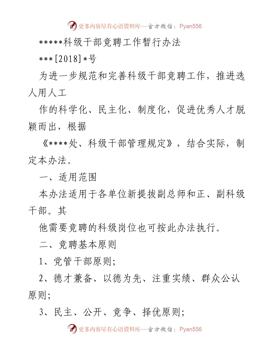 [工作总结] 科级干部竞聘 - 科级干部竞聘工作暂行办法.docx_第1页